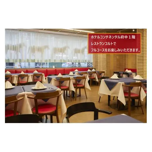 【ホテルコンチネンタル府中】直営農場の食材を楽しむ「季節のフルコース」　お食事券　1名様