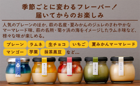 萩ぷりん亭定番セット（6個入）