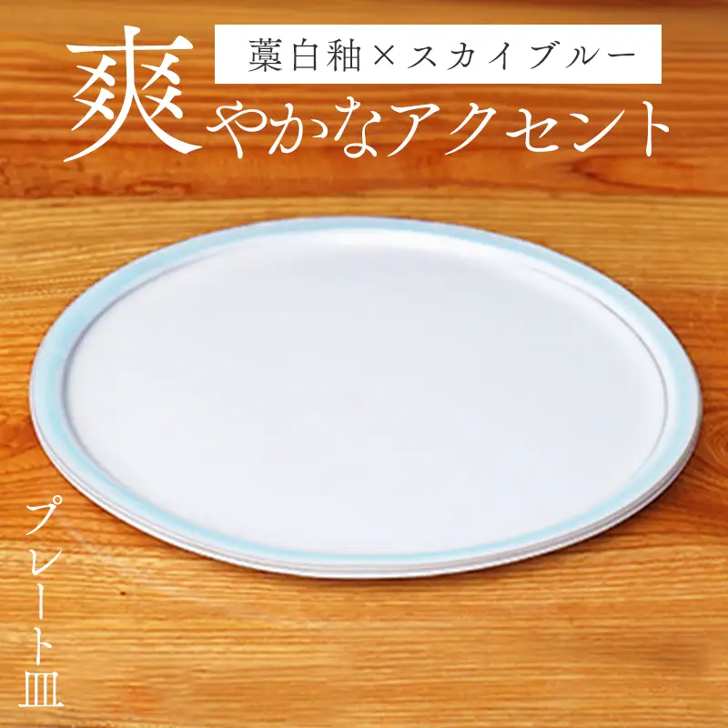 萩焼 スカイブループレート皿