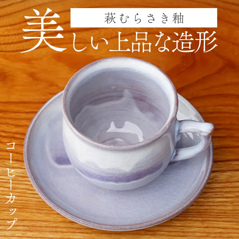 萩焼 萩むらさきコーヒーカップ(丸)