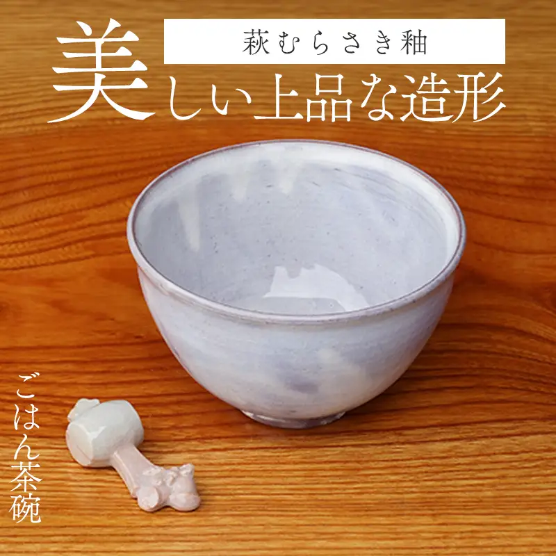 萩焼 萩むらさきごはん茶碗(打ち出の小槌箸置き付)
