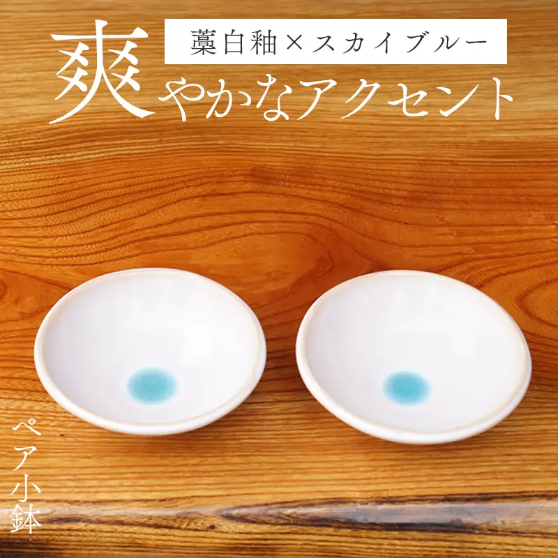 萩焼 スカイブルーペア小鉢