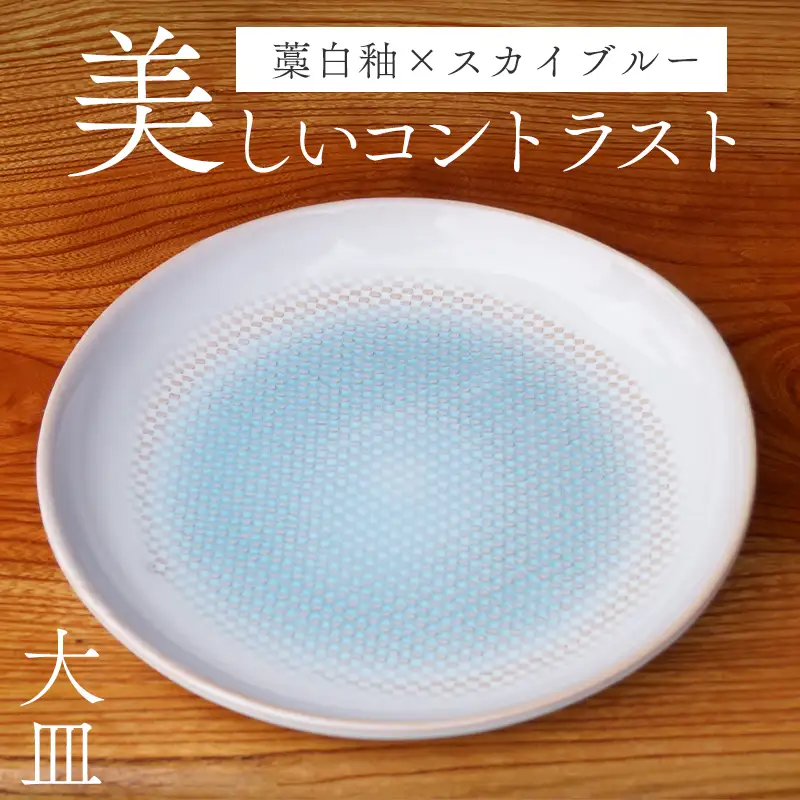萩焼 スカイブルー大皿