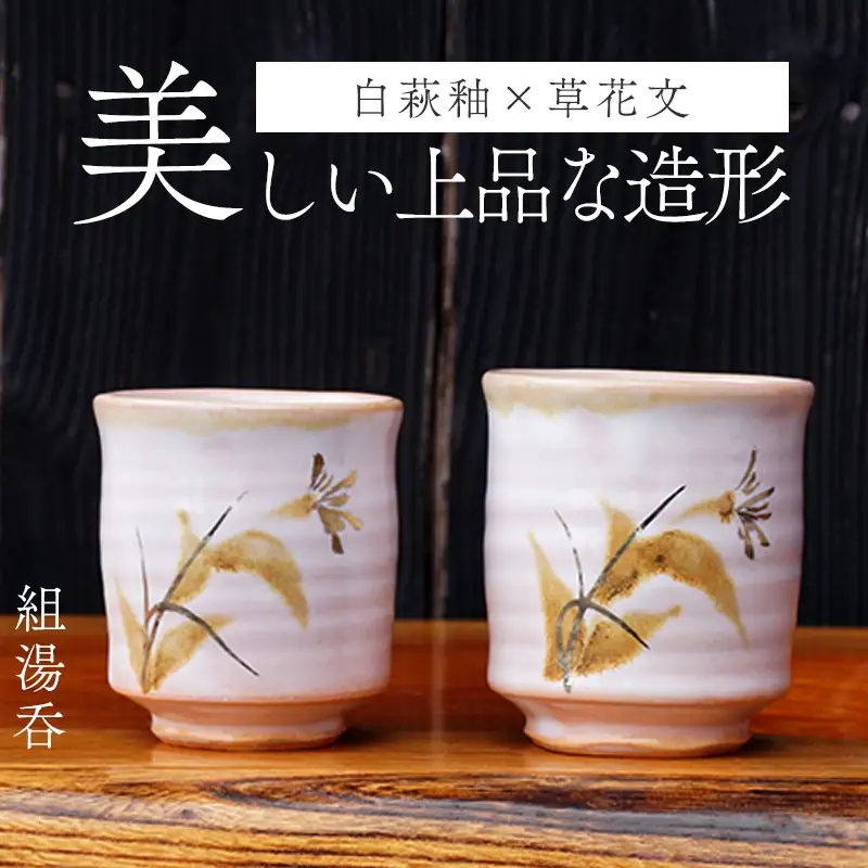 萩焼 草花文金銀彩組湯呑