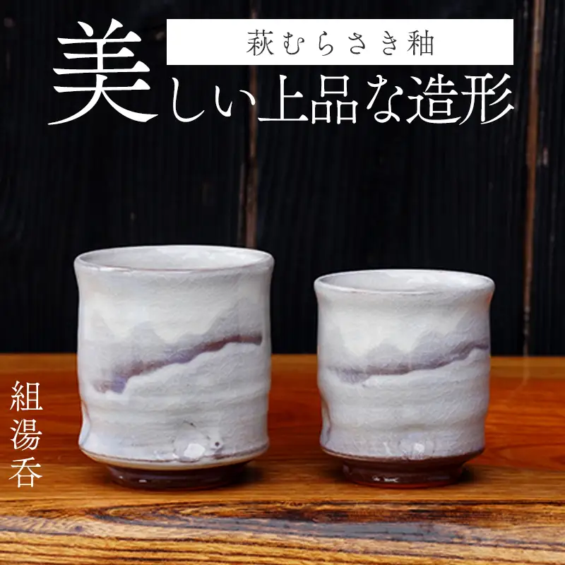 萩焼 萩むらさき組湯呑