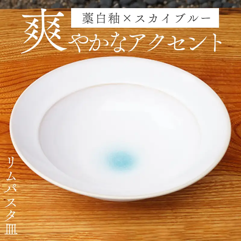 萩焼 スカイブルーリムパスタ皿
