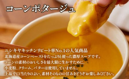 【 定期便 3ヶ月 】ポタージュ ( スイートポテト ・ コーン ) 10個 セット ニシキヤ キッチン レトルト