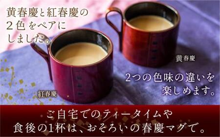 飛騨春慶マグカップ ペアセット | 伝統工芸 カップ 日本製 来客 うるし 上品 ペア 漆器 手塗 おすすめ 湯呑 コップ 結婚祝い 福壽漆器店 CZ006