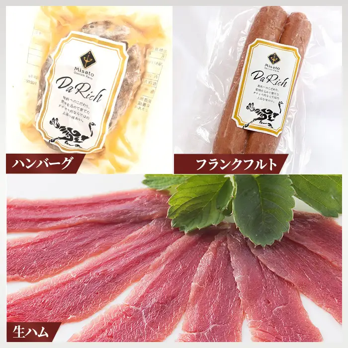 国産ダチョウ肉加工品詰め合わせ  [No.026]