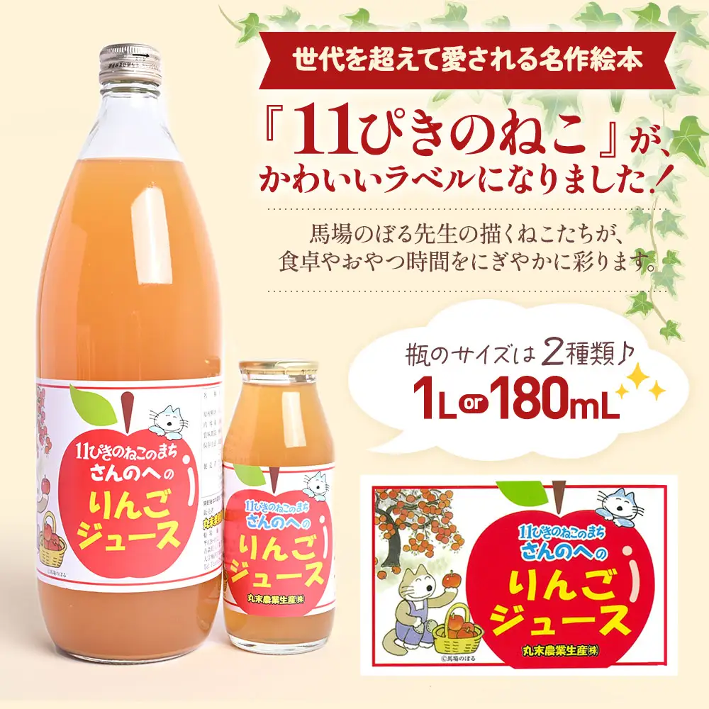 青森県産りんごジュース 【 11ぴきのねこ ラベル 】 1L×6本 りんご