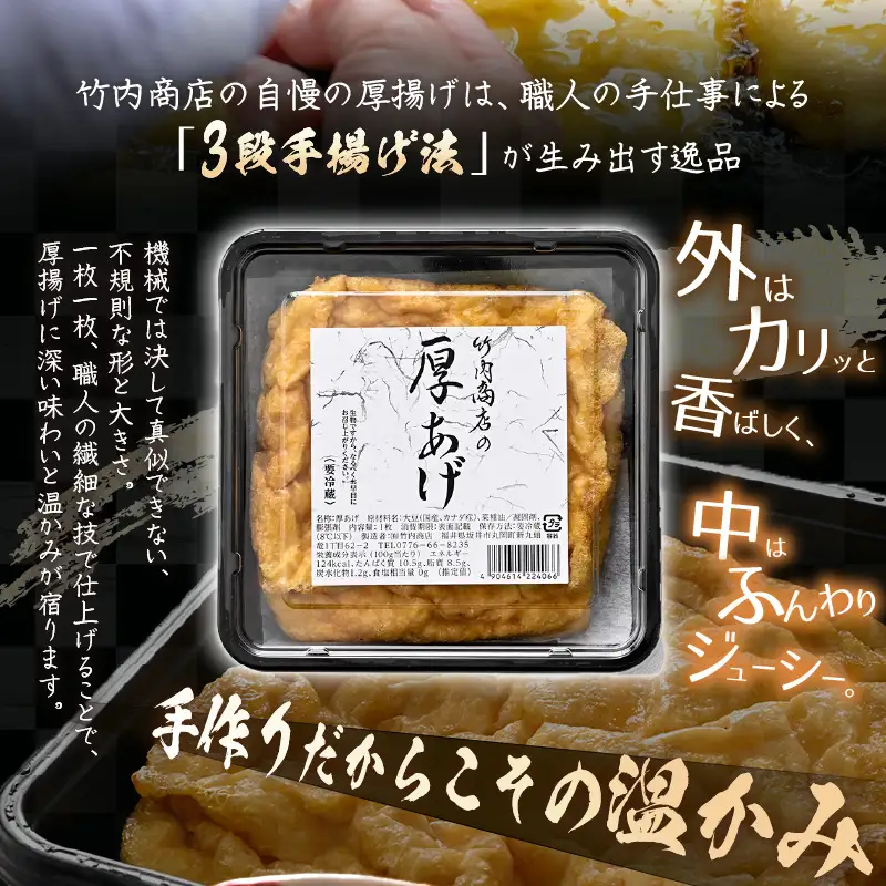 竹内商店【三代目竹内】 こだわりの厚揚げ＆豆腐セット 松 (厚揚げ 6枚 / 絹豆腐 3丁)｜油揚げ 油あげ [A-21103]