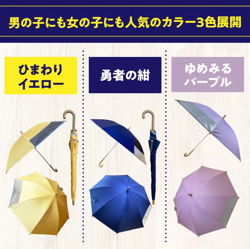 UVカット学童傘　紫外線99.9％カット晴雨兼用[089D06]