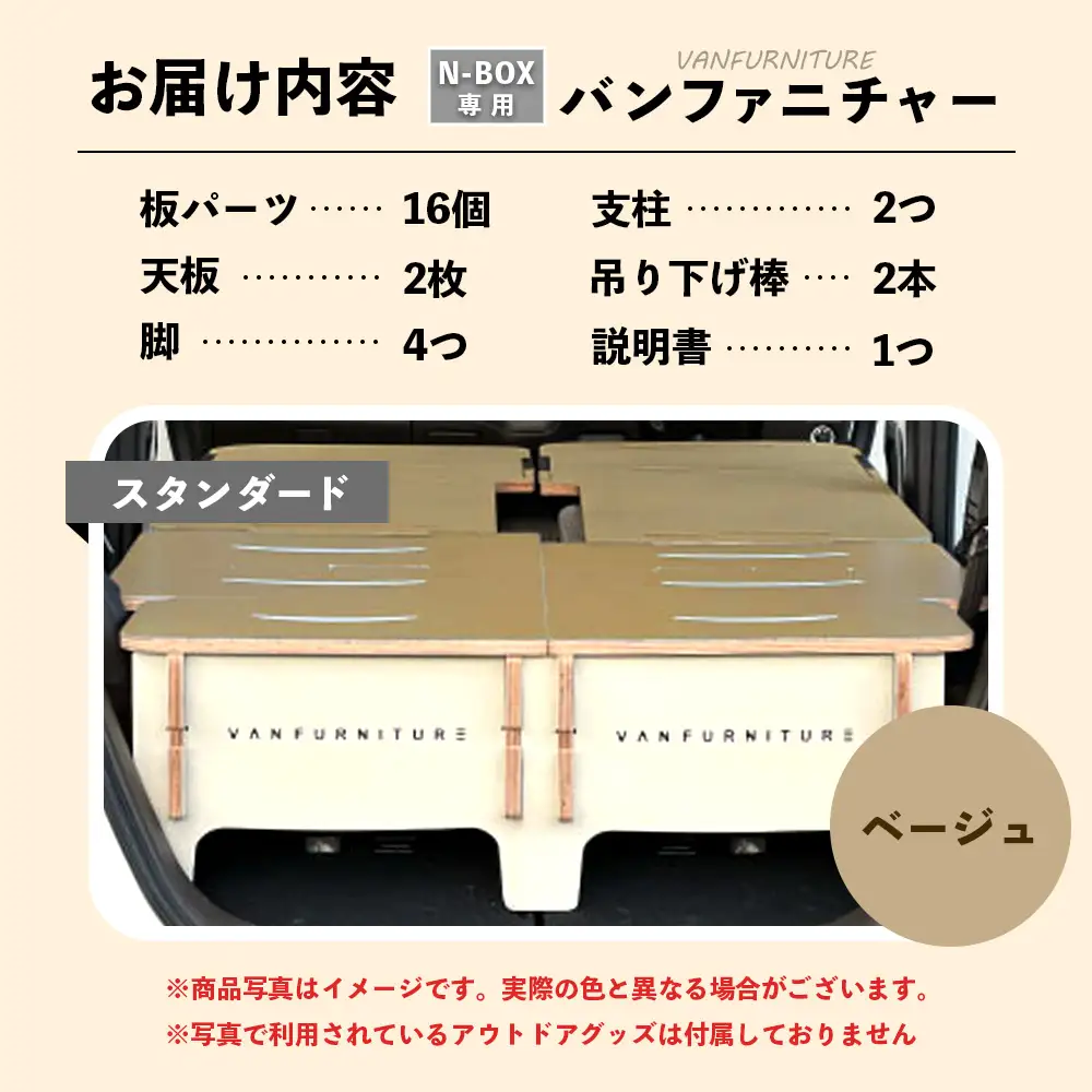 車中泊用家具（バンファニチャー）N-BOX専用　スタンダード　ダブル　フルセット（ベージュ）【46002101】