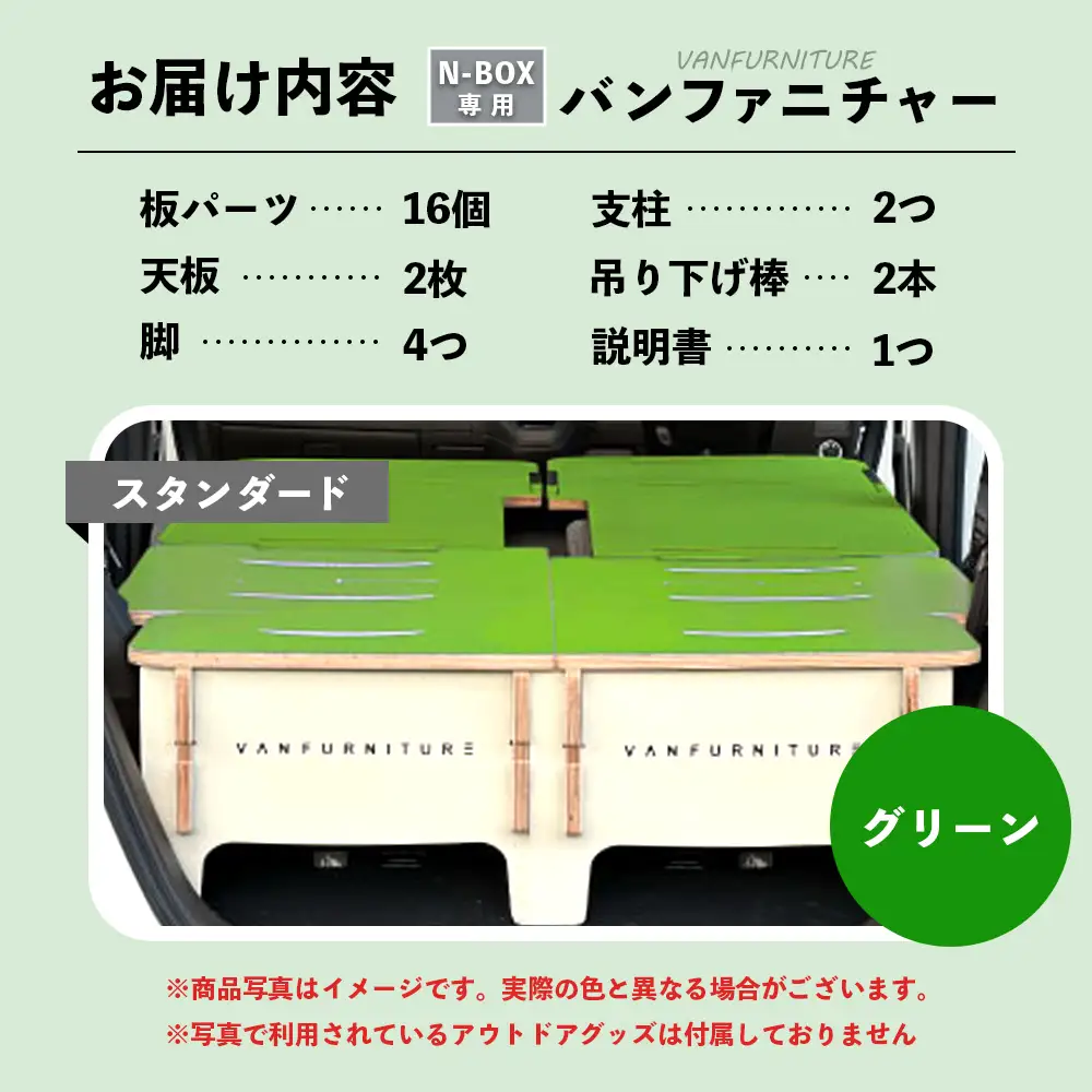 車中泊用家具（バンファニチャー）N-BOX専用　スタンダード　ダブル　フルセット（グリーン）【46002001】