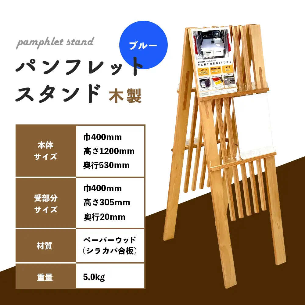 パンフレットスタンド　木製（ブルー）【46001801】