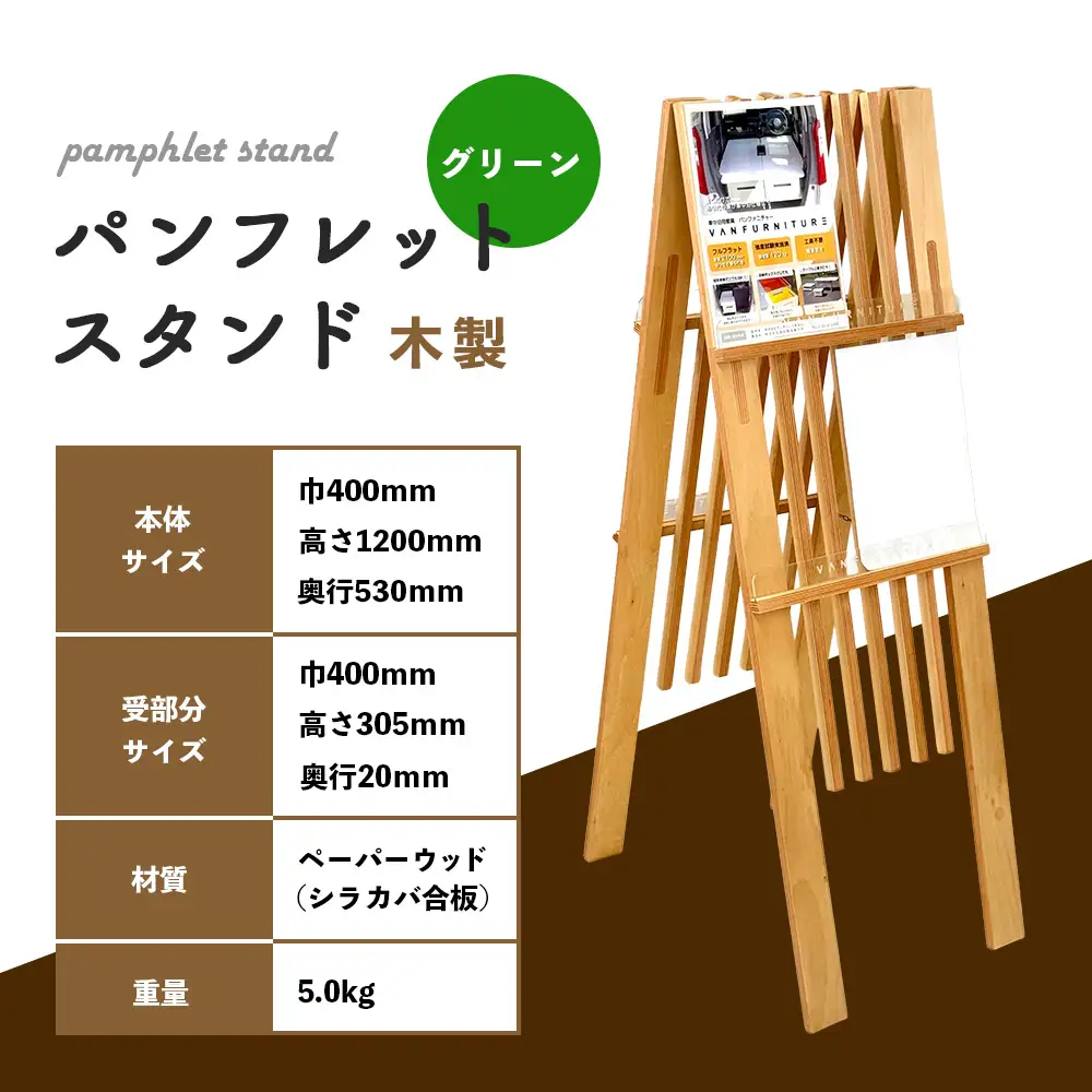 パンフレットスタンド　木製（グリーン）【46001701】