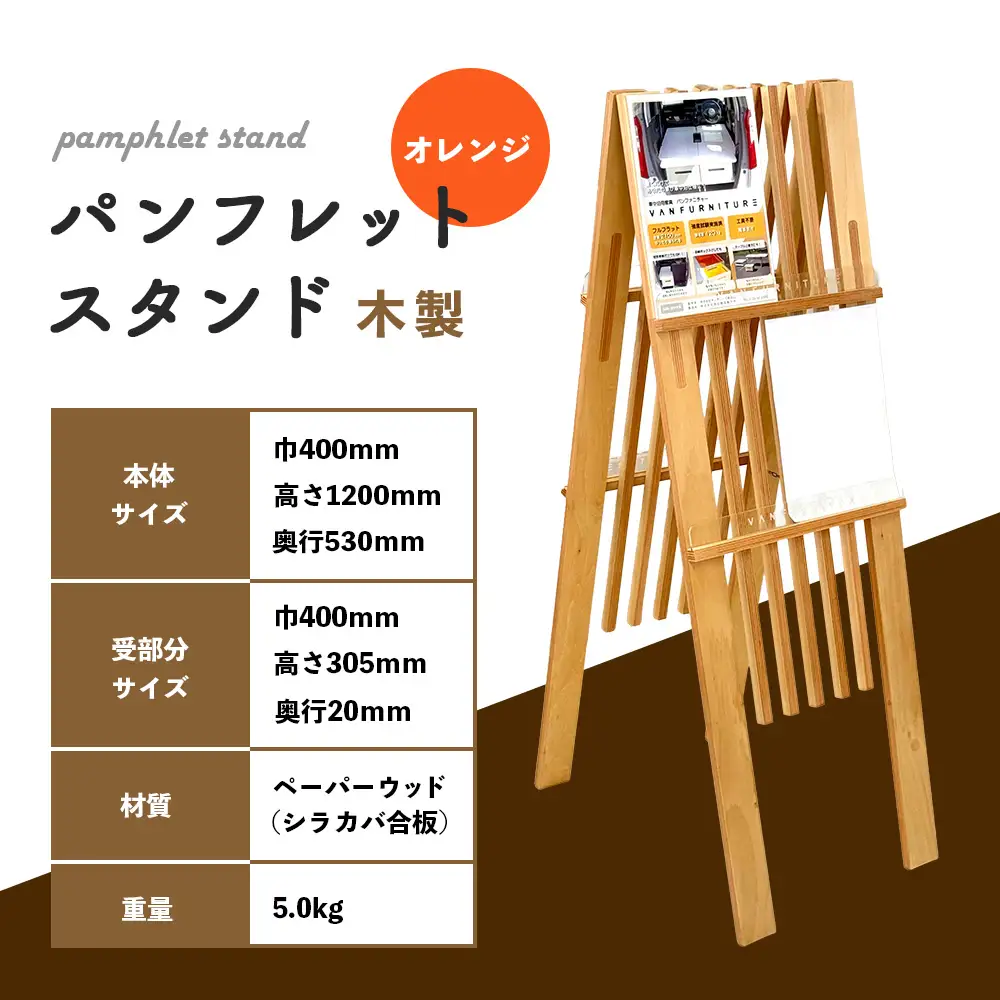 パンフレットスタンド　木製（オレンジ）【46003AA0101】