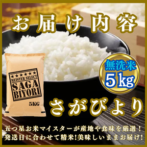 CIC26_『新米予約』令和７年産【無洗米】さがびより５kg　※新米収穫後11月以降発送