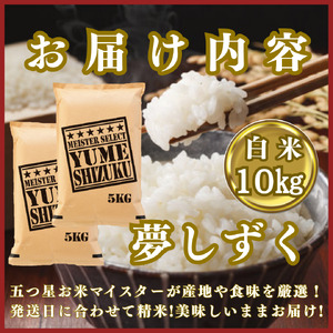 CIC40_『新米予約』令和７年産『夢しずく』白米10㎏(５㎏×２袋)　※新米収穫後10月以降発送