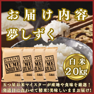 CIC41_『新米予約』令和７年産『夢しずく』白米20㎏(５㎏×４袋)　※新米収穫後10月以降発送