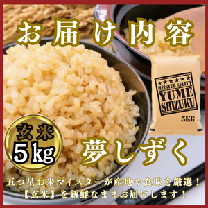 CIC45_『新米予約』令和７年産　夢しずく【玄米】５㎏　※新米収穫後10月以降発送