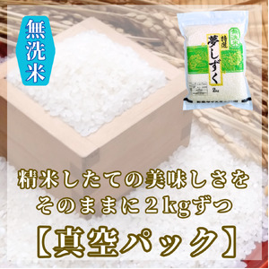 CIC49_『新米予約』令和７年産【無洗米】夢しずく２㎏×４袋　※新米収穫後10月以降発送