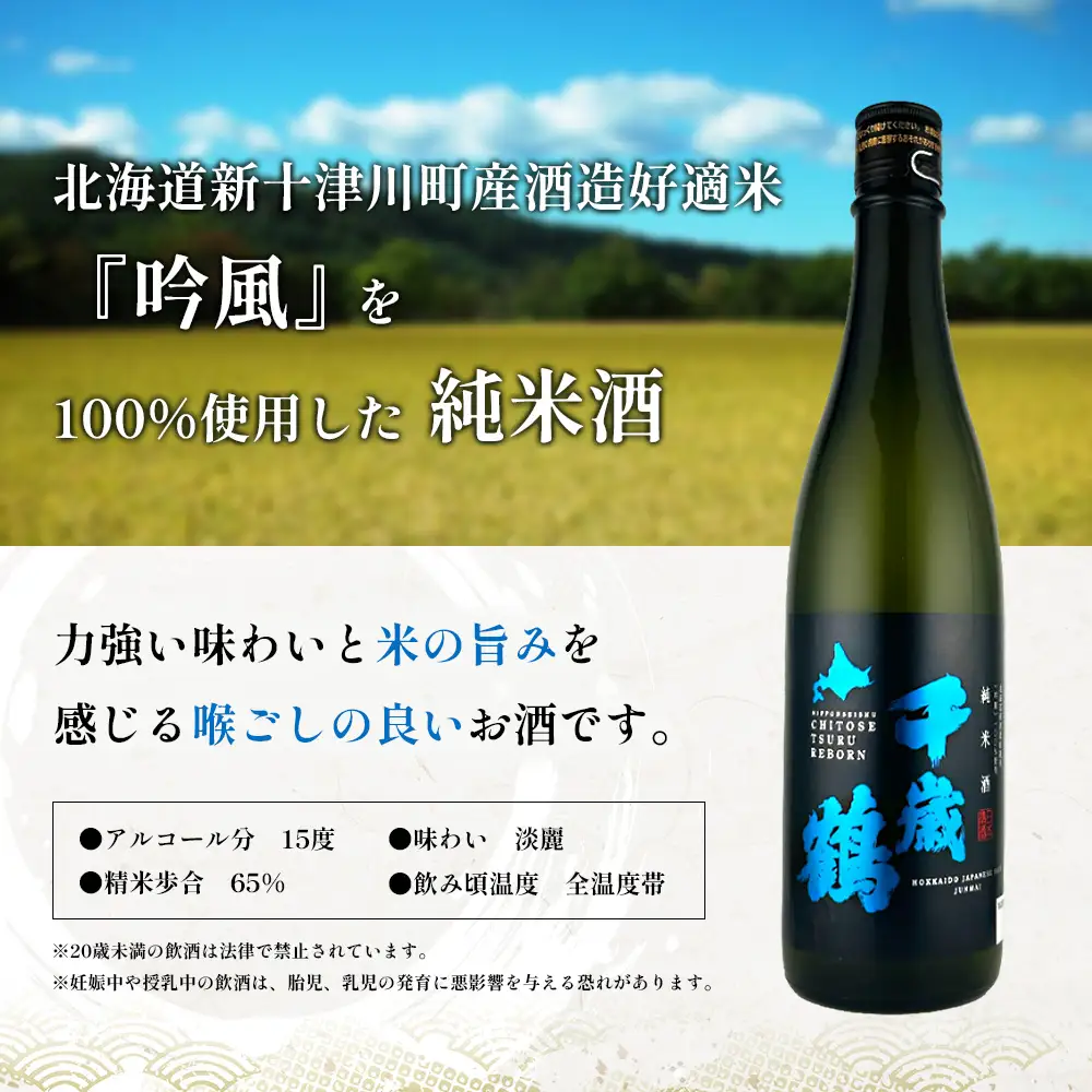 千歳鶴 純米 吟風【2300201】