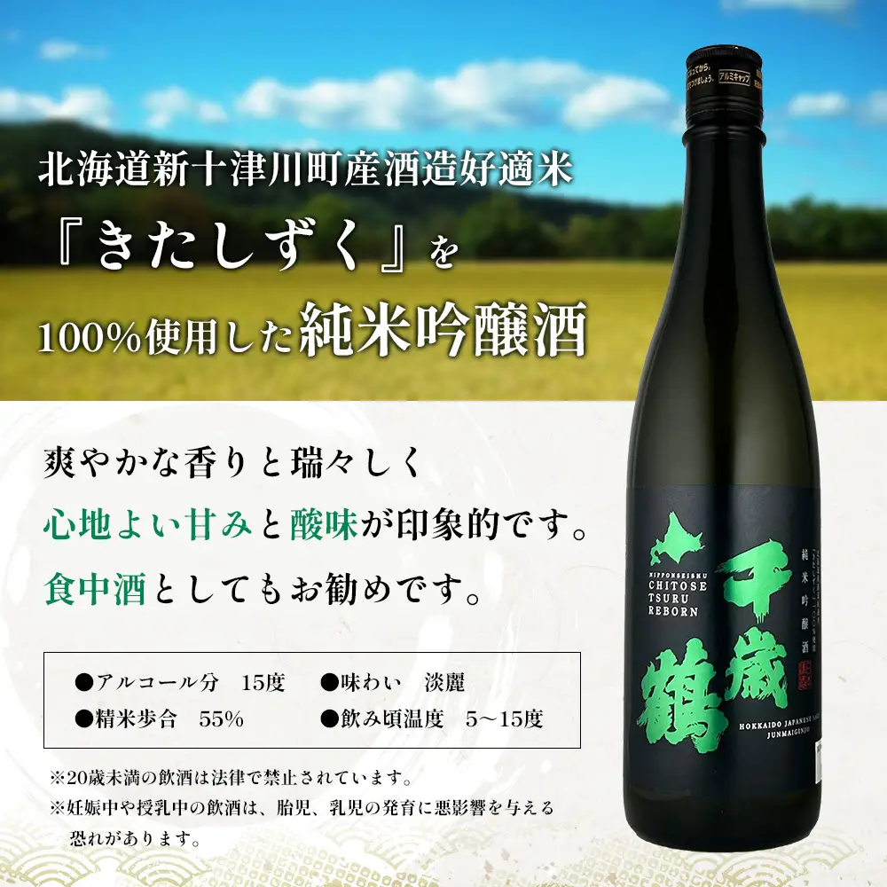 千歳鶴 純米吟醸 きたしずく【2300101】