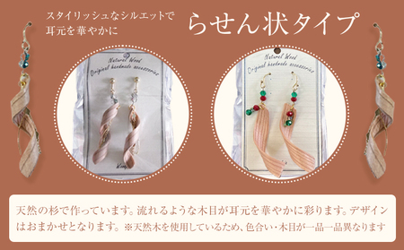 木のピアス らせん状 