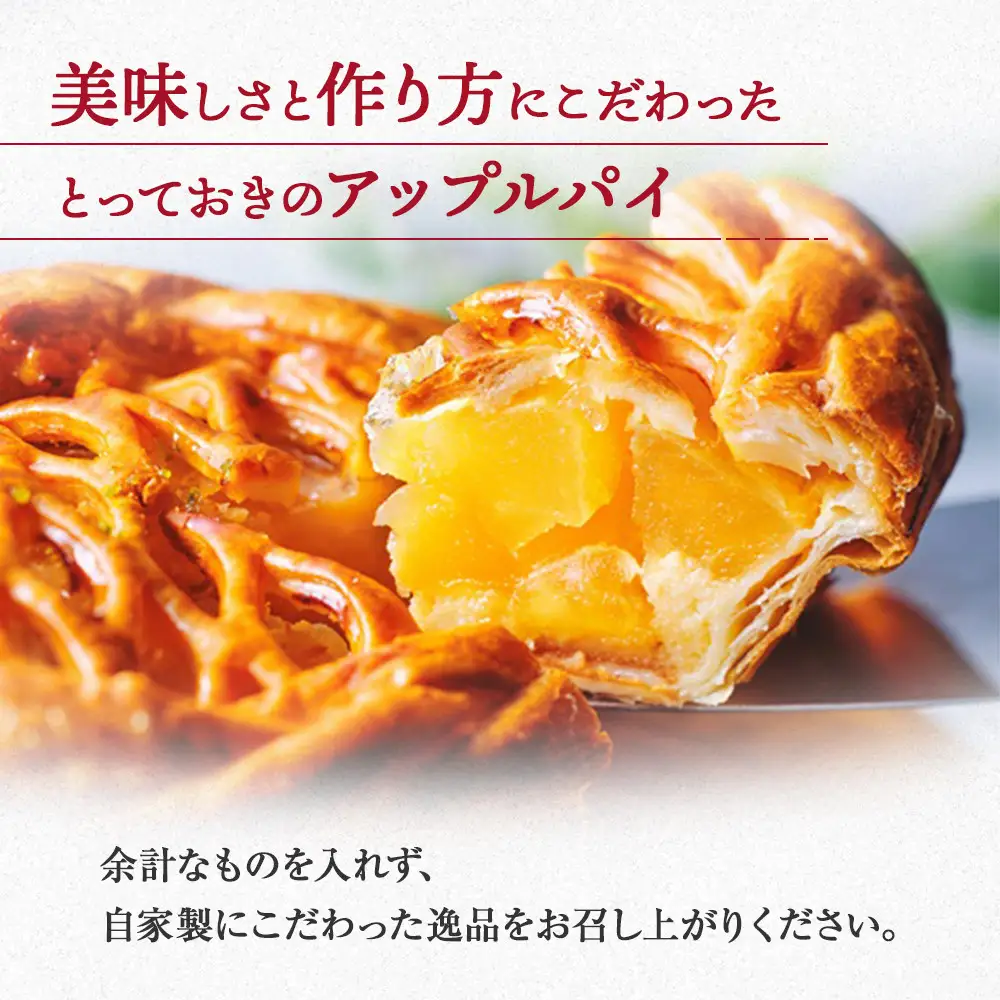 アップルパイ 国産りんご 6号 人気スイーツ ご褒美スイーツ