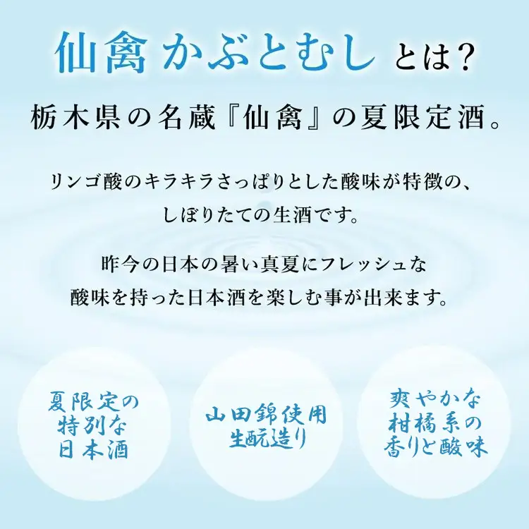 日本酒 仙禽 季節限定酒 夏の酒 仙禽 かぶとむし 2026｜栃木県 さくら市 国産 数量限定 せんきん 送料無料 夏の日本酒 仙禽かぶとむし 季節 限定 送料無料 夏 酒 ドリンク Japanese Sake SAKE さっぱり ジューシー プレゼント ギフト 贈り物 贈答 晩酌 家飲み