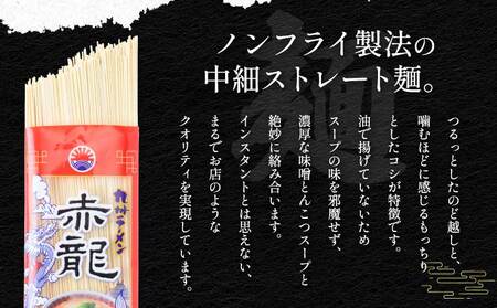 九州ラーメン 赤龍 辛子みそ味 5食入セット めん80g・スープ45g×5袋