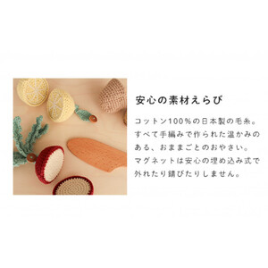 HOPPL（ホップル）手編みmamagotoy（ままごトイ）おやさいセット
