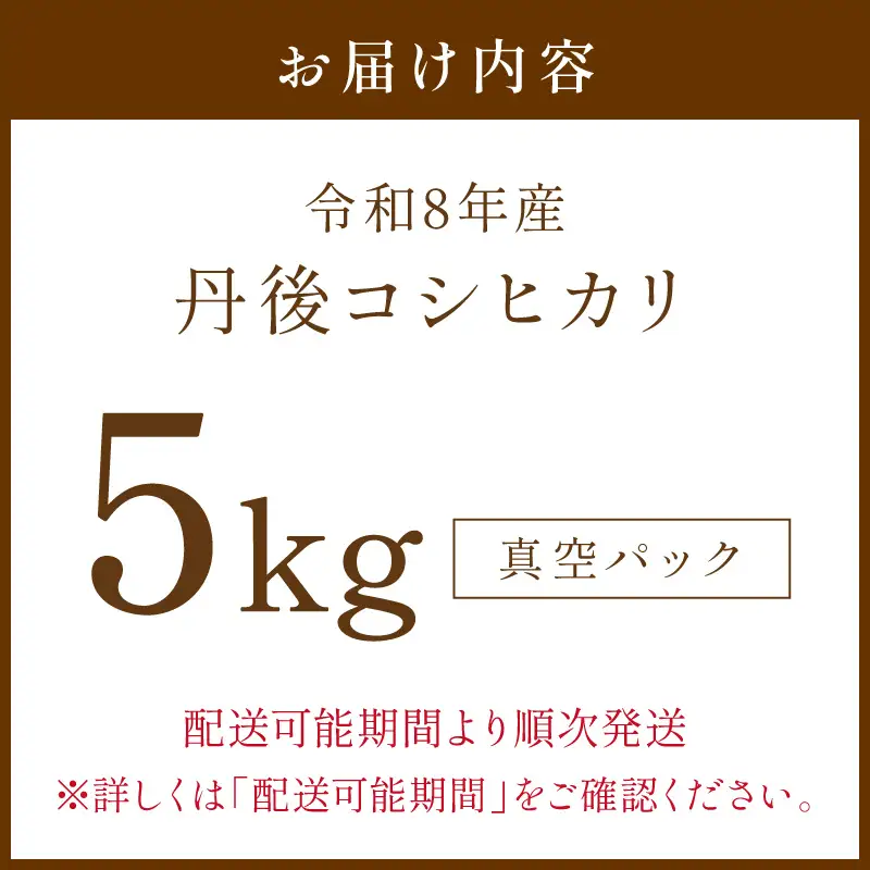 令和8年産 丹後コシヒカリ 5kg（真空パック） ふるさと納税 米 コシヒカリ 産地直送 お米 白米 丹後コシヒカリ 京都産 精米 こしひかり 米 京都産 生産者応援 農家応援