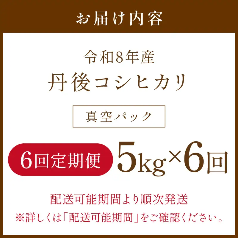 【6回定期便】令和8年産 丹後コシヒカリ 5kg（真空パック） ふるさと納税 米 定期便 コシヒカリ 産地直送 お米 白米 丹後コシヒカリ 京都産 精米 こしひかり 米 京都産 生産者応援 農家応援