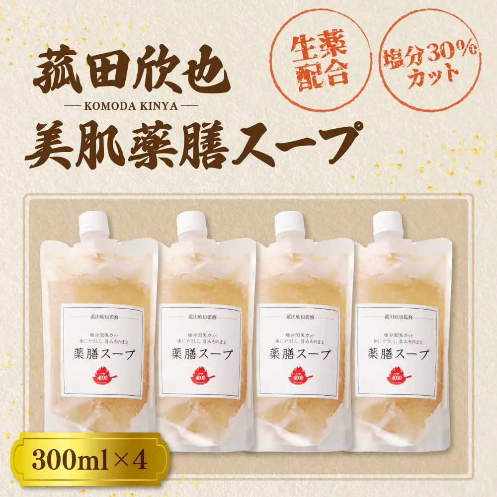 菰田欣也 減塩薬膳スープ 300ml×4