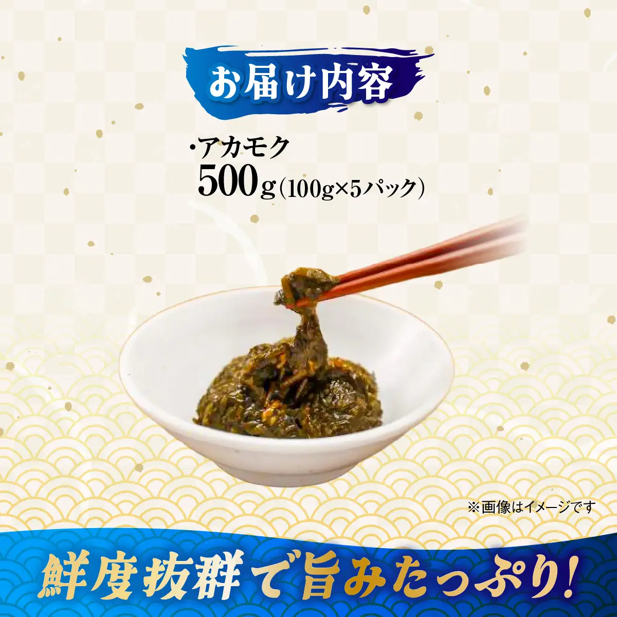 三崎のアカモク500g（100g×5パック）※離島への配送不可 IKTJ012