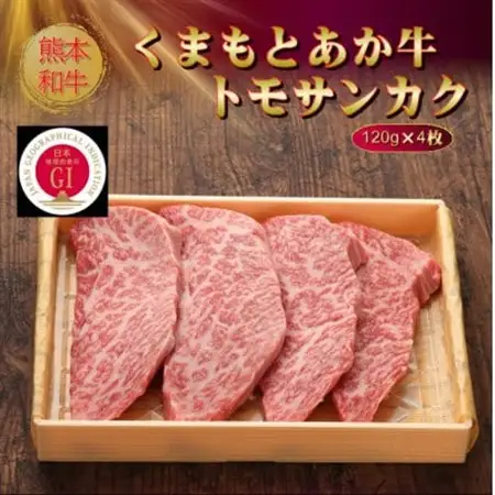 【GI認証】くまもとあか牛トモサンカク 120g×4枚(美里町)【配送不可地域：離島】【1627536】