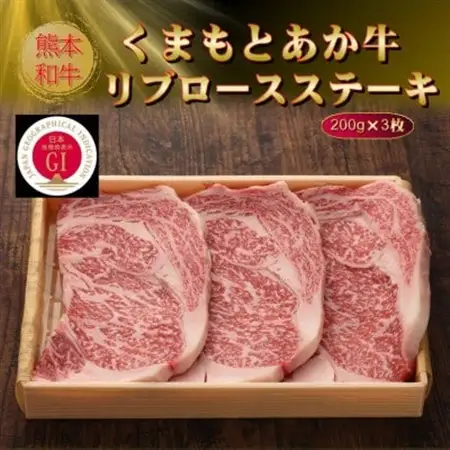 【GI認証】くまもとあか牛リブロースステーキ 200g×3枚(美里町)【配送不可地域：離島】【1627546】
