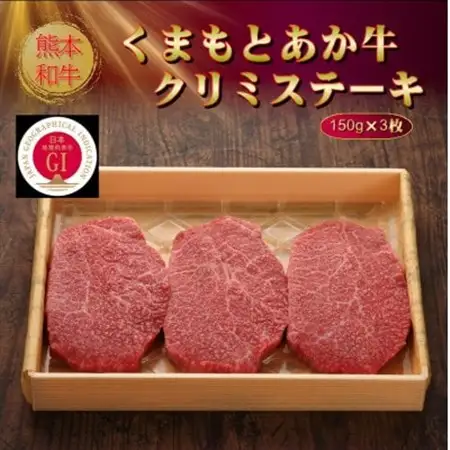 【GI認証】くまもとあか牛クリミステーキ 150g×3枚(美里町)【配送不可地域：離島】【1627778】