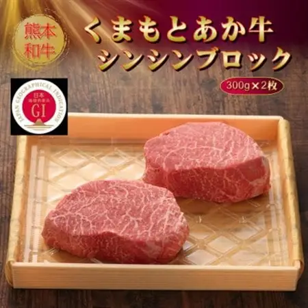【GI認証】くまもとあか牛シンシンブロック 300g×2枚(美里町)【配送不可地域：離島】【1627799】