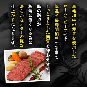 【食肉総合卸 丸正】黒毛和牛ローストビーフ2個セット 600ｇ [153M06]