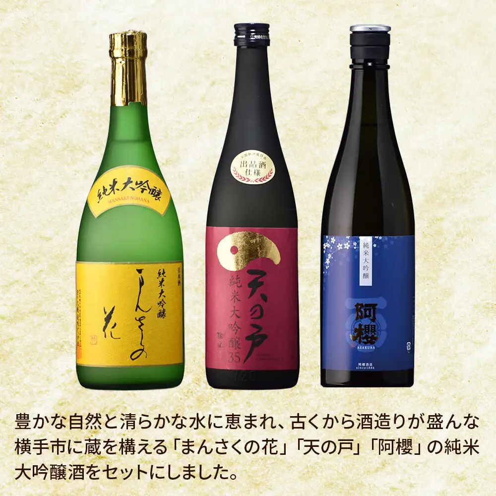 まんさくの花・天の戸・阿櫻 純米大吟醸 呑みくらべセット 720ml×3本