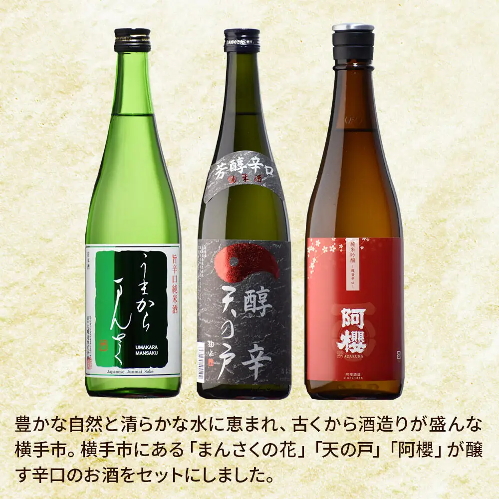 横手の辛口呑みくらべセット まんさくの花・天の戸・阿櫻 720ml×3本