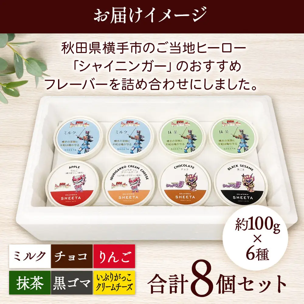 シャイニンガーおすすめセット（抹茶×2、黒ゴマ×1、いぶりがっこクリームチーズ×1、りんご×1、ミルク×2、チョコ×1）各100g×8個