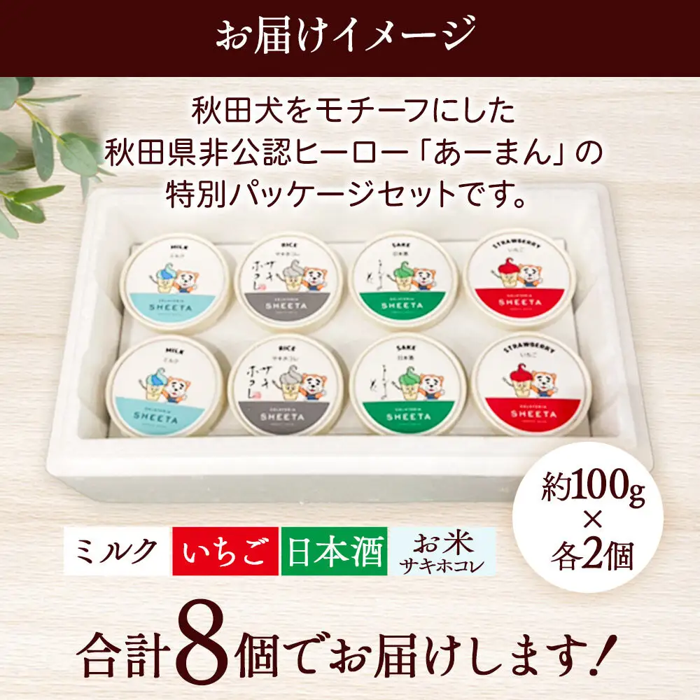 【あーまんパッケージA】ジェラート詰め合わせ（ミルク×2、いちご×2、サキホコレ×2、日本酒×2）各100g×8個