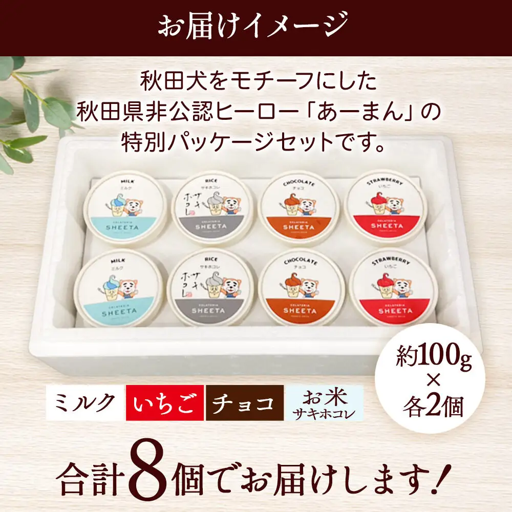 【あーまんパッケージB】ジェラート詰め合わせ（ミルク×2、いちご×2、サキホコレ×2、チョコ×2）各100g×8個