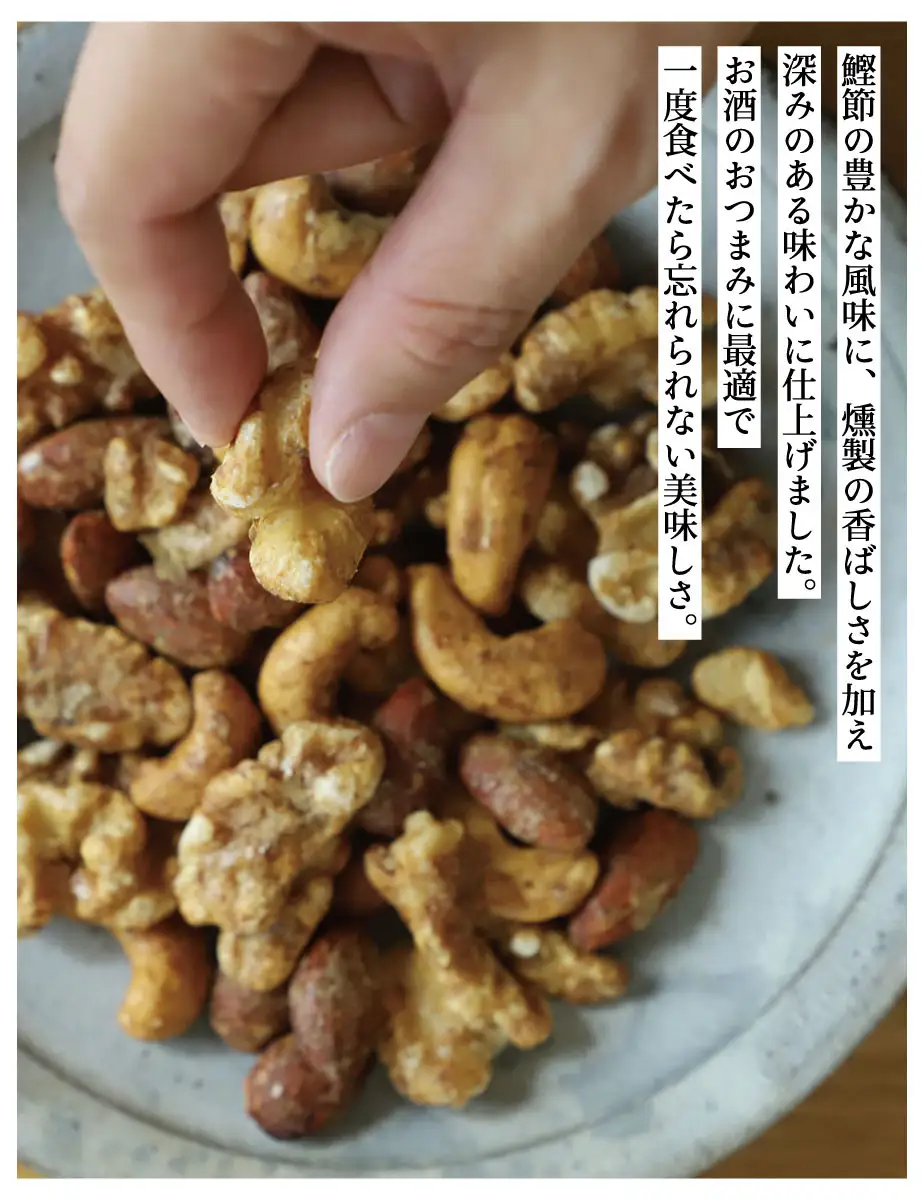 【きょうのおだし】燻製ミックスナッツ かつお節味 100g (4袋入)［ 京都 削り節屋  おだしのプロ 人気 おすすめ ナッツ お取り寄せ 通販 送料無料 ふるさと納税 ］