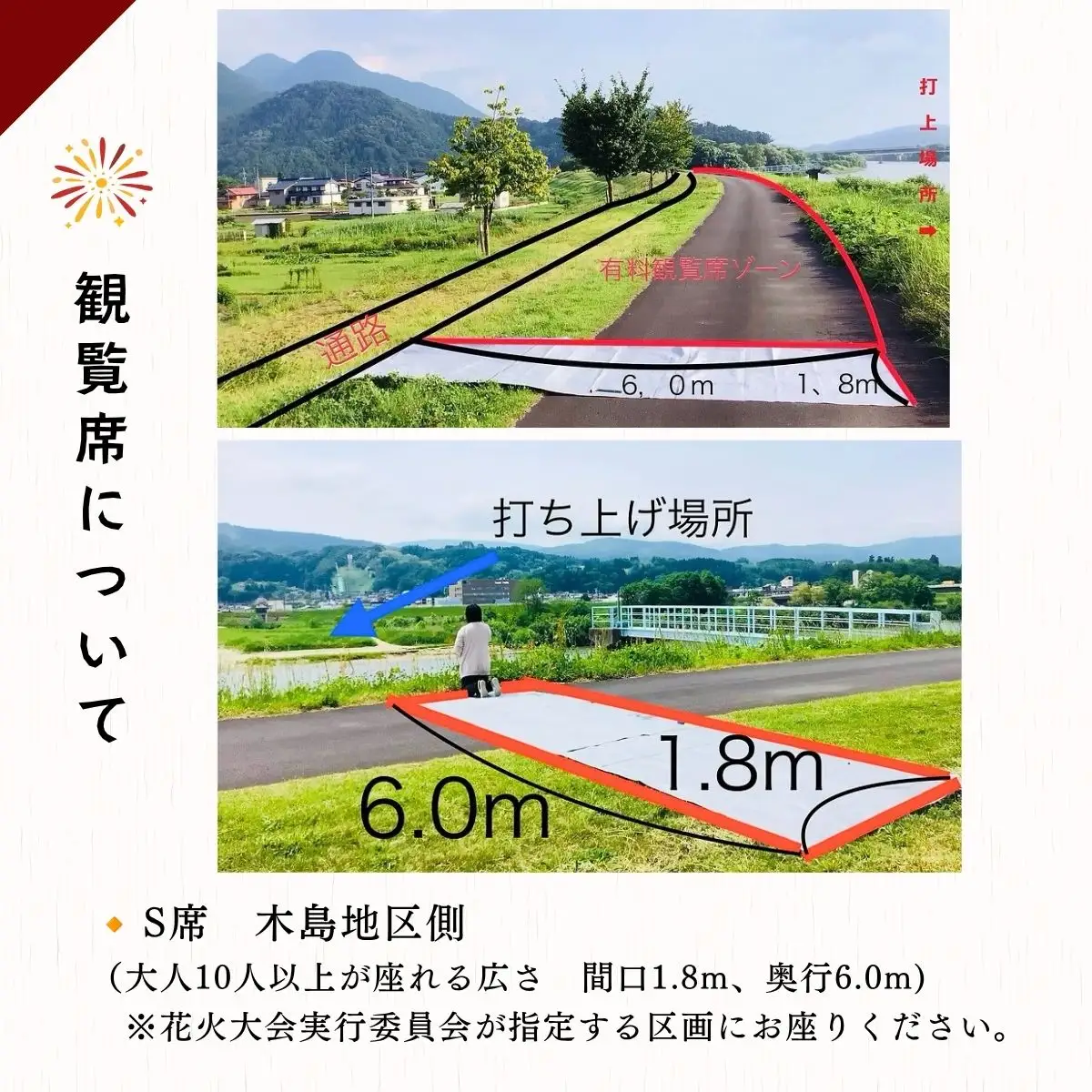 【2026年8月14日開催】千曲川河畔納涼花火大会　「有料観覧席　S席」（Cp-001）