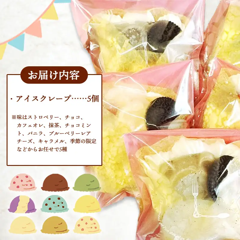 アイスクレープセットお任せ5個入り【クレープ アイス かわいい クマ ウサギ おまかせ 美味しい おやつ お菓子 スイーツ ストロベリー チョコ カフェオレ 抹茶 チョコミント バニラ ブルーベリーレアチーズ キャラメル ギフト 贈り物 おもてなし ご自宅用 島根県 安来市】【価格変更】【13-YA-02】